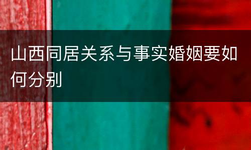 山西同居关系与事实婚姻要如何分别