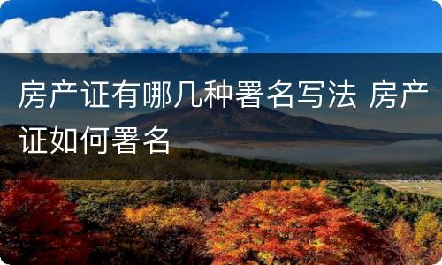 房产证有哪几种署名写法 房产证如何署名