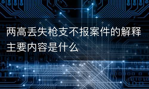 两高丢失枪支不报案件的解释主要内容是什么
