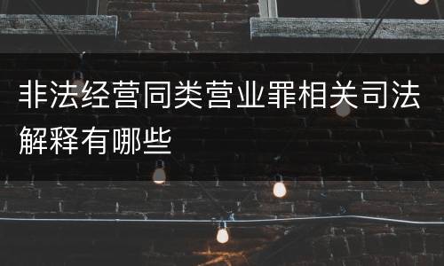非法经营同类营业罪相关司法解释有哪些