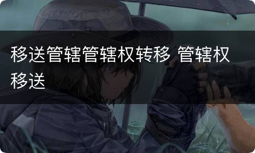 移送管辖管辖权转移 管辖权 移送