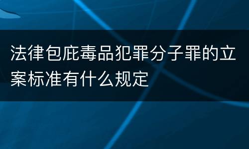 法律包庇毒品犯罪分子罪的立案标准有什么规定