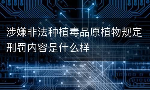 涉嫌非法种植毒品原植物规定刑罚内容是什么样