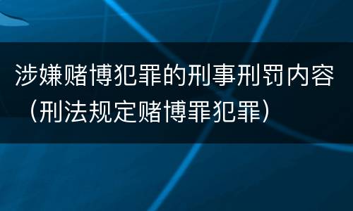 涉嫌赌博犯罪的刑事刑罚内容（刑法规定赌博罪犯罪）