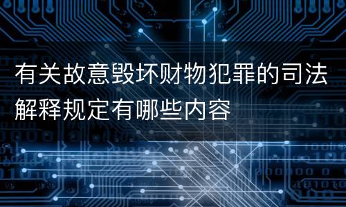 有关故意毁坏财物犯罪的司法解释规定有哪些内容