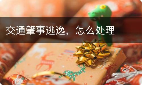 交通肇事逃逸，怎么处理