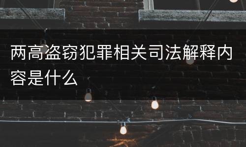 两高盗窃犯罪相关司法解释内容是什么