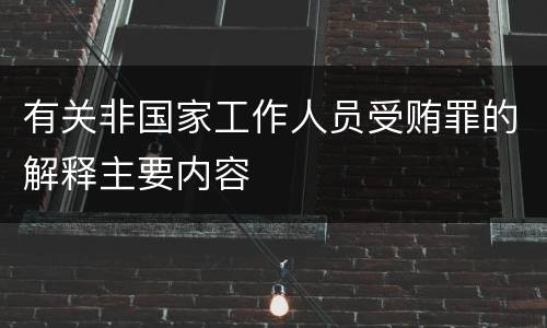 有关非国家工作人员受贿罪的解释主要内容