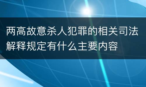 两高故意杀人犯罪的相关司法解释规定有什么主要内容