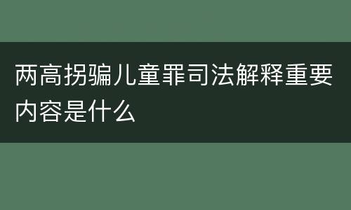 两高拐骗儿童罪司法解释重要内容是什么