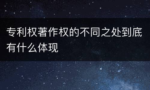 专利权著作权的不同之处到底有什么体现