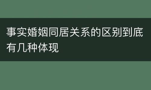 事实婚姻同居关系的区别到底有几种体现
