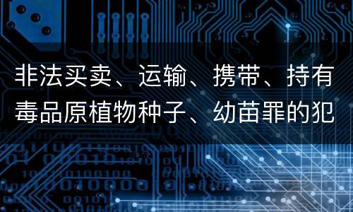 非法买卖、运输、携带、持有毒品原植物种子、幼苗罪的犯罪构成