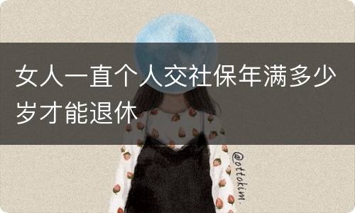女人一直个人交社保年满多少岁才能退休