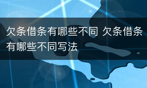欠条借条有哪些不同 欠条借条有哪些不同写法