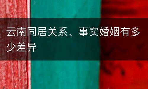 云南同居关系、事实婚姻有多少差异