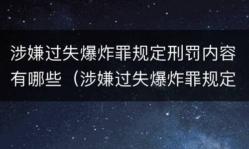 涉嫌过失爆炸罪规定刑罚内容有哪些（涉嫌过失爆炸罪规定刑罚内容有哪些呢）