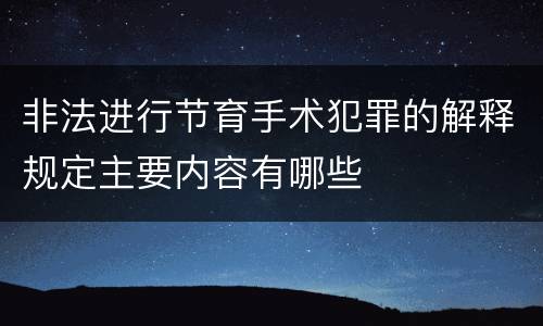 非法进行节育手术犯罪的解释规定主要内容有哪些