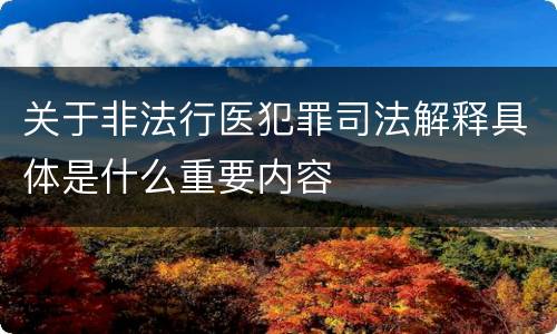 关于非法行医犯罪司法解释具体是什么重要内容