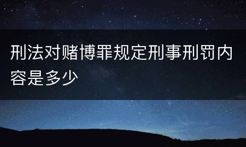 刑法对赌博罪规定刑事刑罚内容是多少