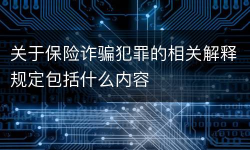 关于保险诈骗犯罪的相关解释规定包括什么内容