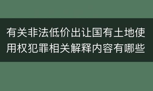 有关非法低价出让国有土地使用权犯罪相关解释内容有哪些