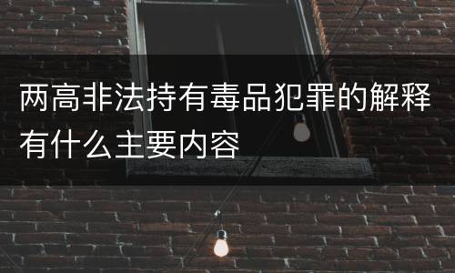 两高非法持有毒品犯罪的解释有什么主要内容