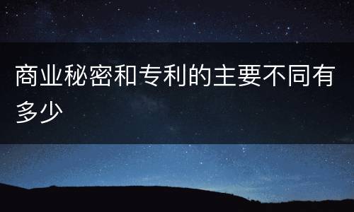 商业秘密和专利的主要不同有多少