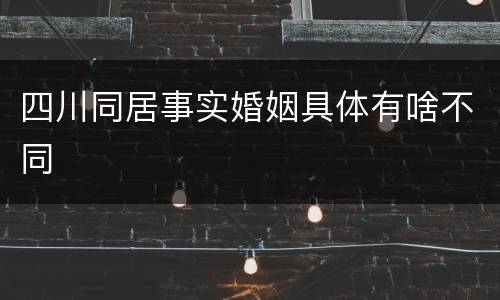 四川同居事实婚姻具体有啥不同