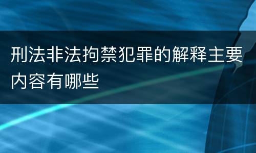 刑法非法拘禁犯罪的解释主要内容有哪些