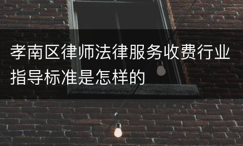 孝南区律师法律服务收费行业指导标准是怎样的