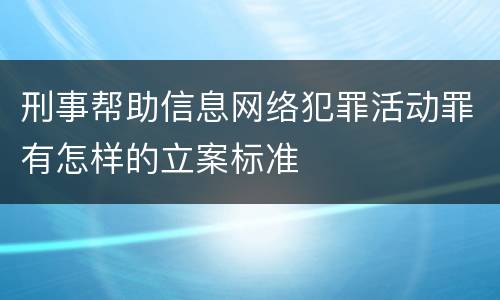 刑事帮助信息网络犯罪活动罪有怎样的立案标准