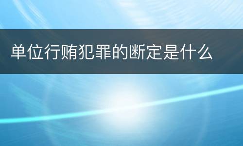 单位行贿犯罪的断定是什么