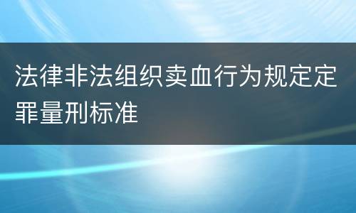 法律非法组织卖血行为规定定罪量刑标准