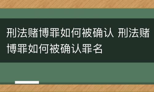 刑法赌博罪如何被确认 刑法赌博罪如何被确认罪名
