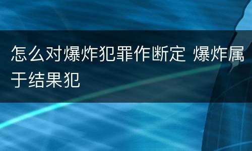 怎么对爆炸犯罪作断定 爆炸属于结果犯
