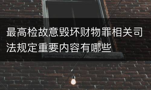 最高检故意毁坏财物罪相关司法规定重要内容有哪些