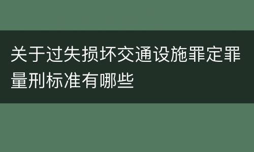 关于过失损坏交通设施罪定罪量刑标准有哪些