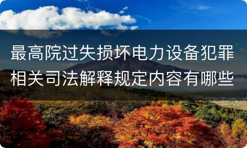 最高院过失损坏电力设备犯罪相关司法解释规定内容有哪些