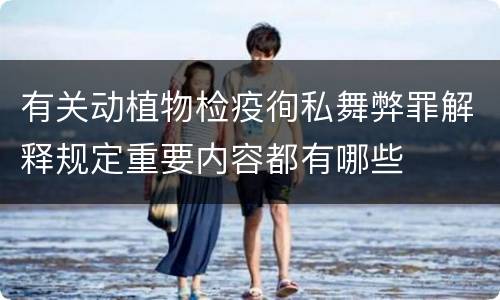 有关动植物检疫徇私舞弊罪解释规定重要内容都有哪些