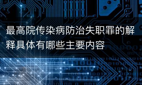 最高院传染病防治失职罪的解释具体有哪些主要内容