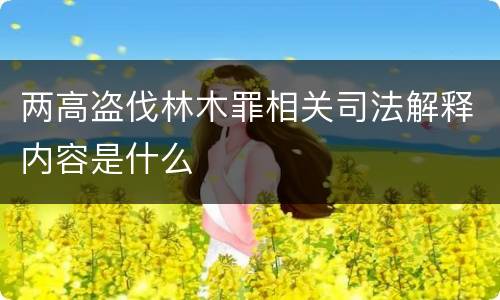 两高盗伐林木罪相关司法解释内容是什么