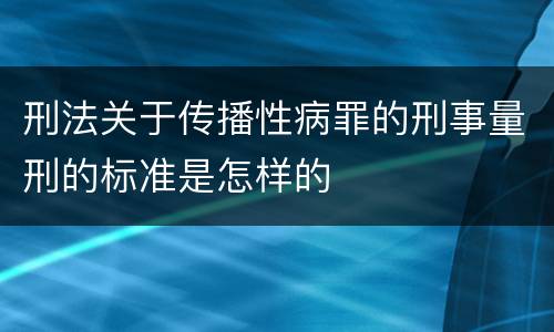 刑法关于传播性病罪的刑事量刑的标准是怎样的