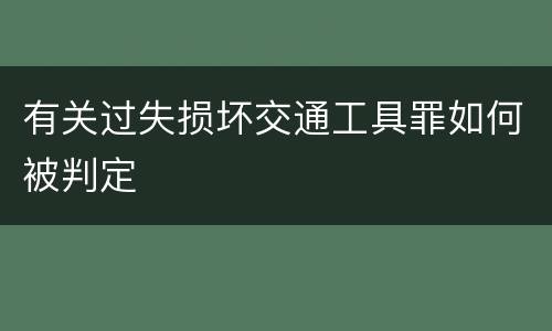 有关过失损坏交通工具罪如何被判定