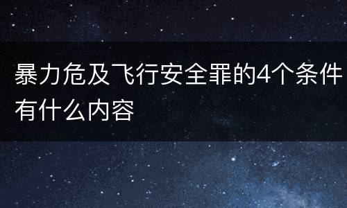 暴力危及飞行安全罪的4个条件有什么内容