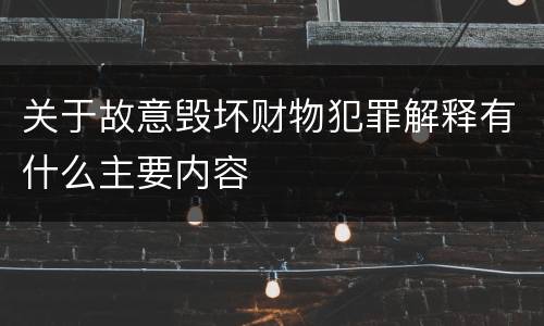 关于故意毁坏财物犯罪解释有什么主要内容