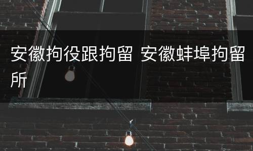 安徽拘役跟拘留 安徽蚌埠拘留所