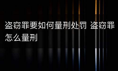 盗窃罪要如何量刑处罚 盗窃罪怎么量刑
