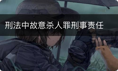 刑法中故意杀人罪刑事责任