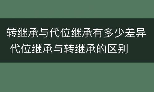 转继承与代位继承有多少差异 代位继承与转继承的区别